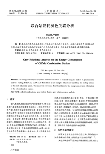 聯(lián)合站能耗灰色關(guān)聯(lián)分析