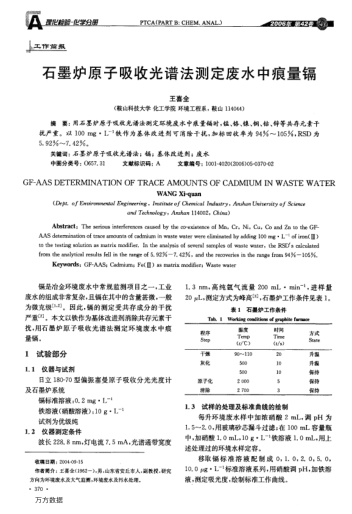 石墨爐原子吸收光譜法測(cè)定廢水中痕量鎘