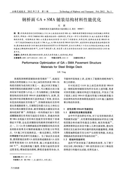 鋼橋面GA+SMA鋪裝結(jié)構(gòu)材料性能優(yōu)化
