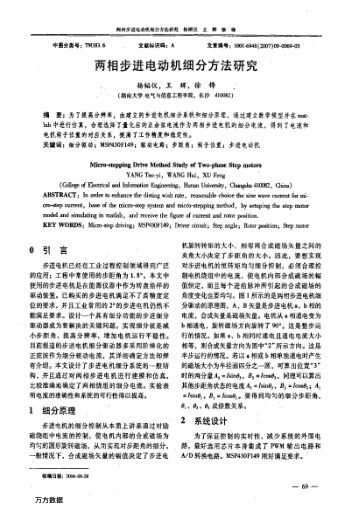 兩相步進電動機細分方法研究