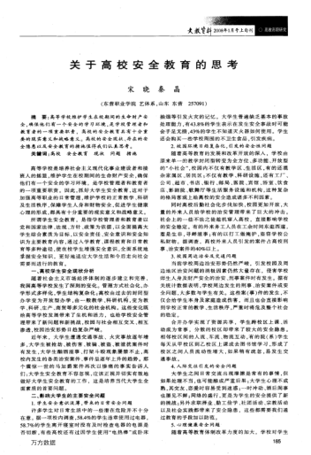 關(guān)于高校安全教育的思考
