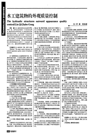 水工建筑物的外觀質(zhì)量控制