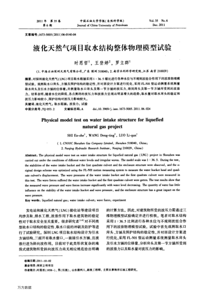 液化天然氣項(xiàng)目取水結(jié)構(gòu)整體物理模型試驗(yàn)