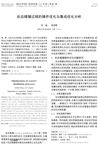 反應精餾過程的操作優(yōu)化與集成優(yōu)化分析