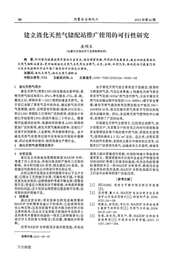 建立液化天然氣儲(chǔ)配站推廣使用的可行性研究