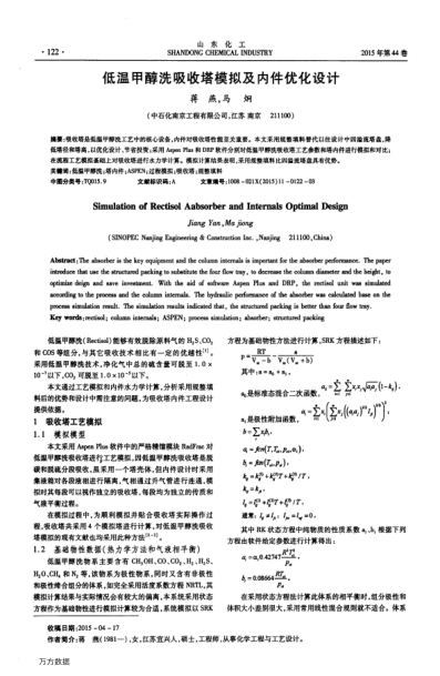 低溫甲醇洗吸收塔模擬及內(nèi)件優(yōu)化設(shè)計