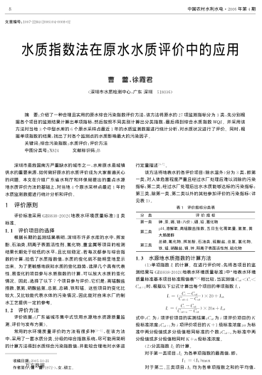水質(zhì)指數(shù)法在原水水質(zhì)評價中的應(yīng)用