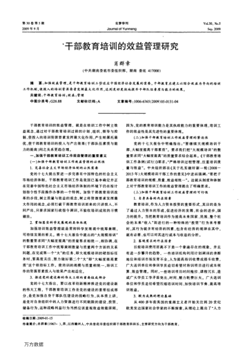 干部教育培訓(xùn)的效益管理研究