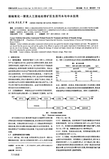 接觸氧化-潛流人工濕地處理礦區(qū)生活污水與中水回用