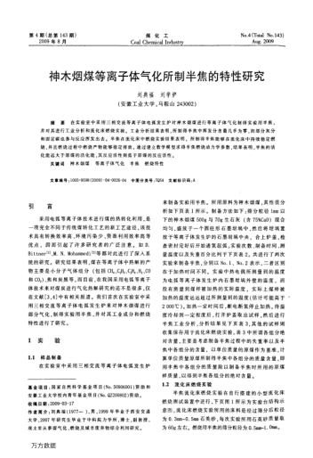 神木煙煤等離子體氣化所制半焦的特性研究