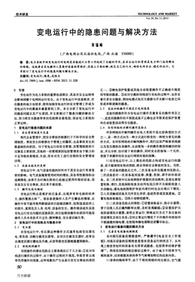 變電運(yùn)行中的隱患問(wèn)題與解決方法