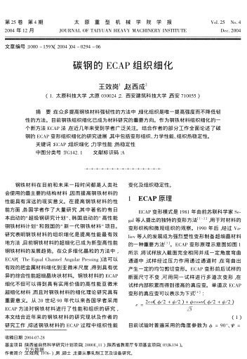 碳鋼的ECAP組織細(xì)化