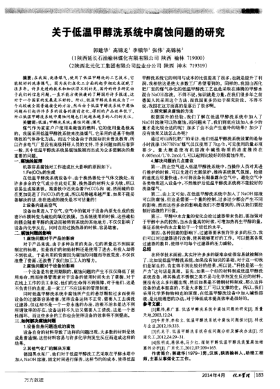 關(guān)于低溫甲醇洗系統(tǒng)中腐蝕問(wèn)題的研究