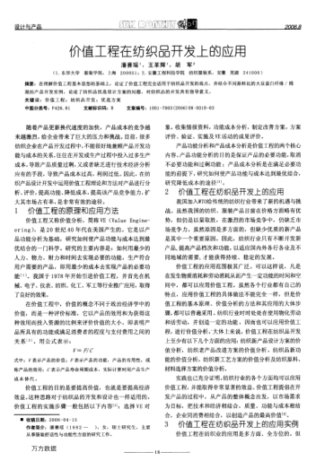 價(jià)值工程在紡織品開發(fā)上的應(yīng)用