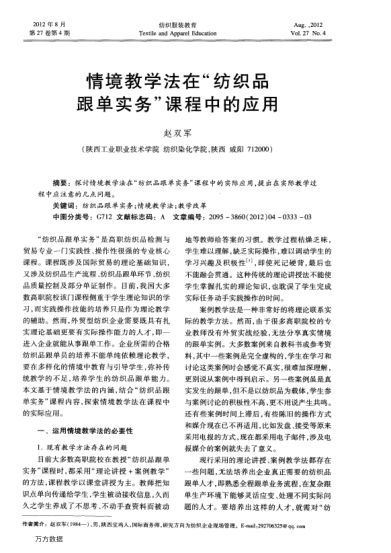 情境教學(xué)法在“紡織品跟單實(shí)務(wù)”課程中的應(yīng)用