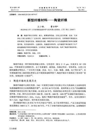 新型纖維材料——陶瓷纖維