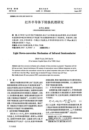 紅外半導(dǎo)體下轉(zhuǎn)換機(jī)理研究