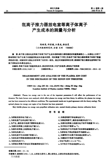 氙離子推力器放電室等離子體離子產(chǎn)生成本的測(cè)量與分析