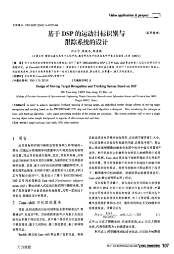 基于DSP的運(yùn)動(dòng)目標(biāo)識(shí)別與跟蹤系統(tǒng)的設(shè)計(jì)