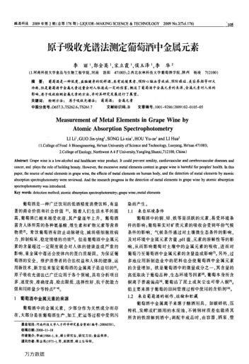 原子吸收光譜法測(cè)定葡萄酒中金屬元素