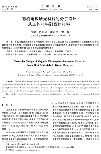 有機(jī)電致磷光材料的分子設(shè)計(jì):從主體材料到客體材料