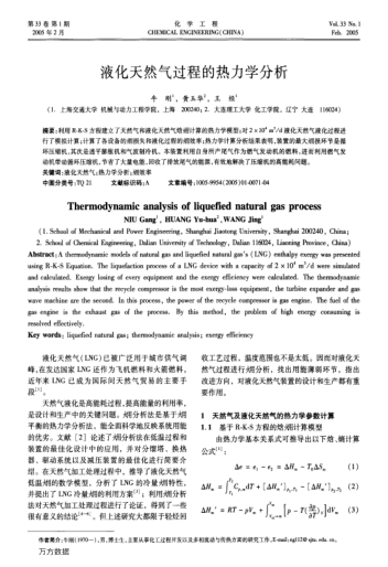 液化天然氣過程的熱力學分析