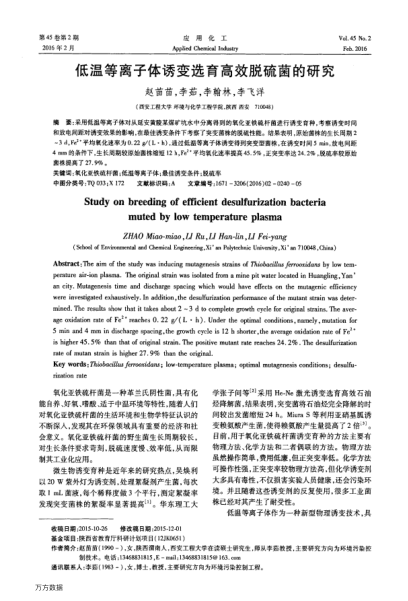 低溫等離子體誘變選育高效脫硫菌的研究