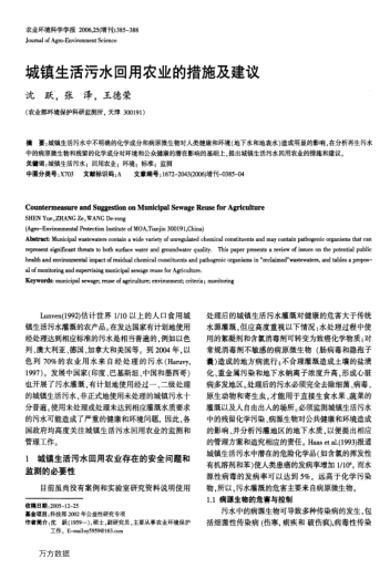 城鎮(zhèn)生活污水回用農(nóng)業(yè)的措施及建議
