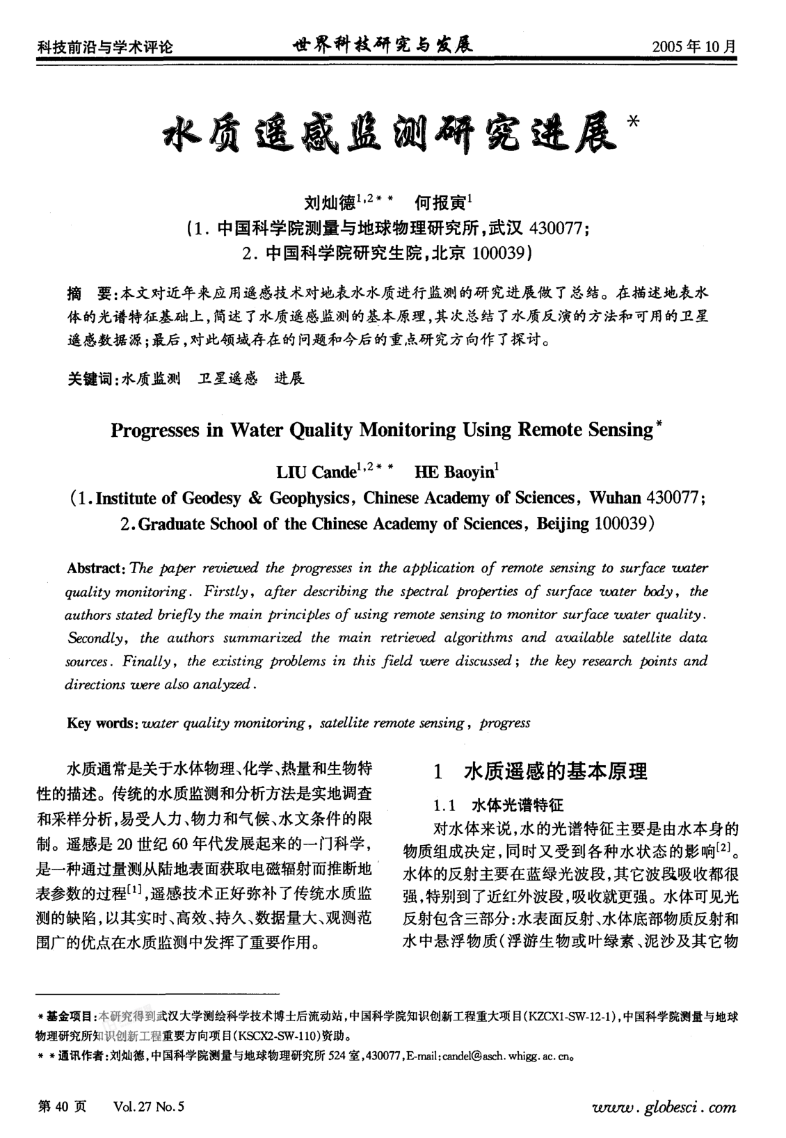 水質(zhì)遙感監(jiān)測研究進(jìn)展