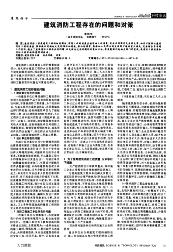 建筑消防工程存在的問題和對策