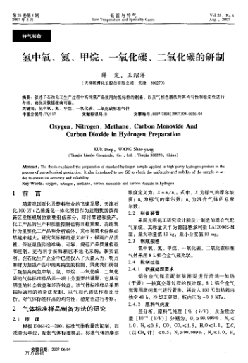 氫中氧、氮、甲烷、一氧化碳、二氧化碳的研制