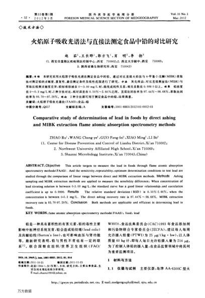 火焰原子吸收光譜法與直接法測定食品中鉛的對比研究