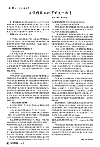 淺談網(wǎng)絡(luò)環(huán)境下的安全教育