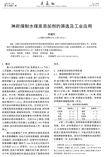 神府煤制水煤漿添加劑的篩選及工業(yè)應(yīng)用