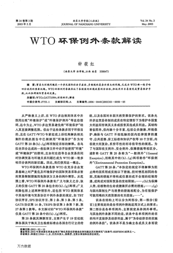 WTO環(huán)保例外條款解讀