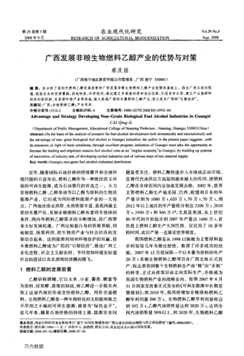 廣西發(fā)展非糧生物燃料乙醇產(chǎn)業(yè)的優(yōu)勢與對(duì)策