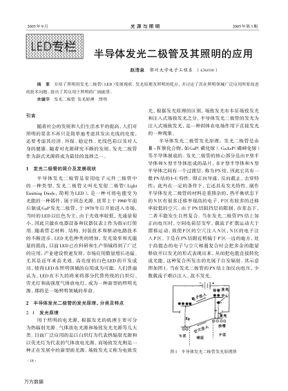 半導(dǎo)體發(fā)光二極管及其照明的應(yīng)用