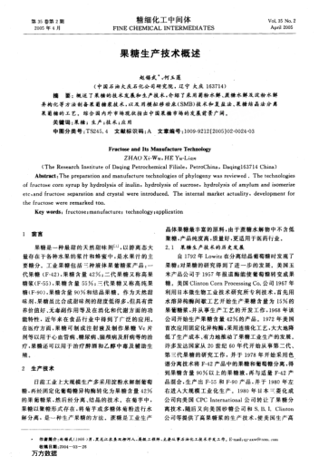 果糖生產(chǎn)技術(shù)概述