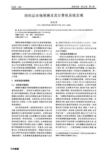 紡織品市場(chǎng)預(yù)測(cè)及其計(jì)算機(jī)系統(tǒng)實(shí)現(xiàn)