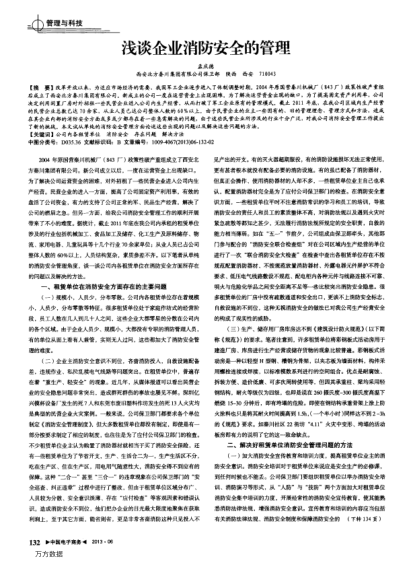 淺談企業(yè)消防安全的管理