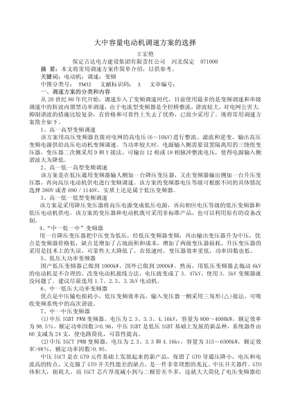 大中容量電動機調(diào)速方案的選擇