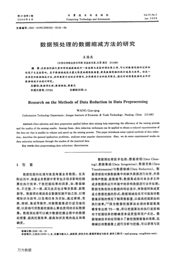 數(shù)據(jù)預(yù)處理的數(shù)據(jù)縮減方法的研究