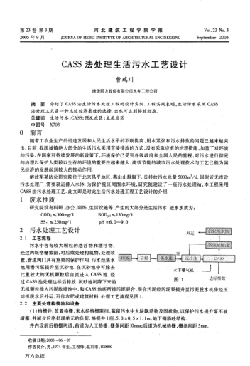CASS法處理生活污水工藝設(shè)計(jì)