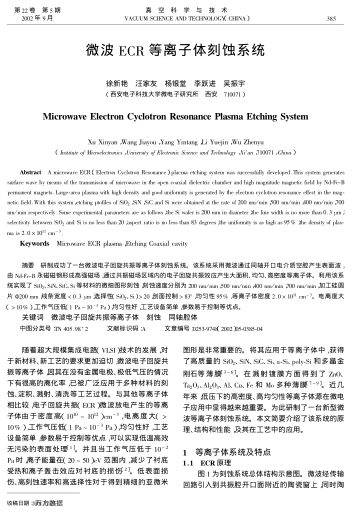 微波ECR等離子體刻蝕系統(tǒng)