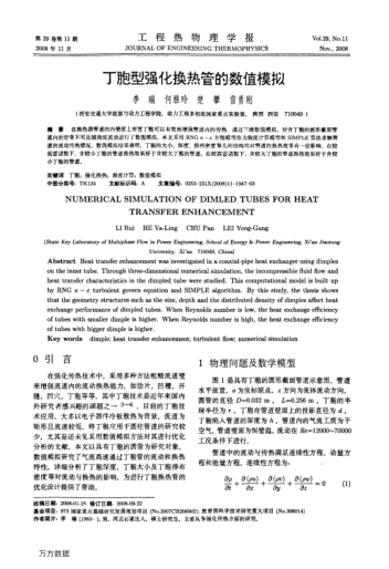 丁胞型強(qiáng)化換熱管的數(shù)值模擬