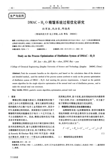 DMAC—H2O精餾系統(tǒng)過程優(yōu)化研究