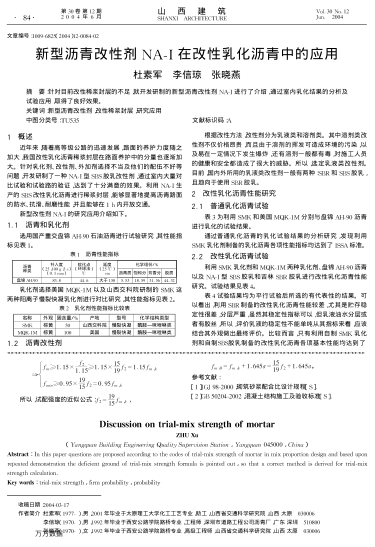 新型瀝青改性劑NA-Ⅰ在改性乳化瀝青中的應用