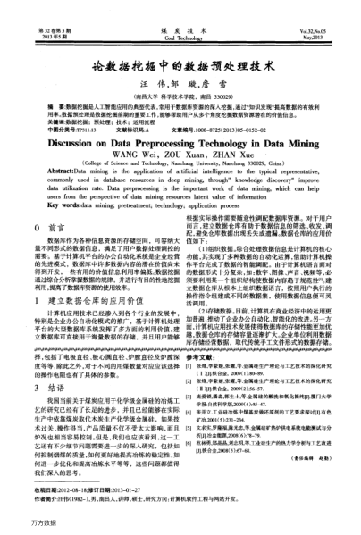 論數(shù)據(jù)挖掘中的數(shù)據(jù)預(yù)處理技術(shù)