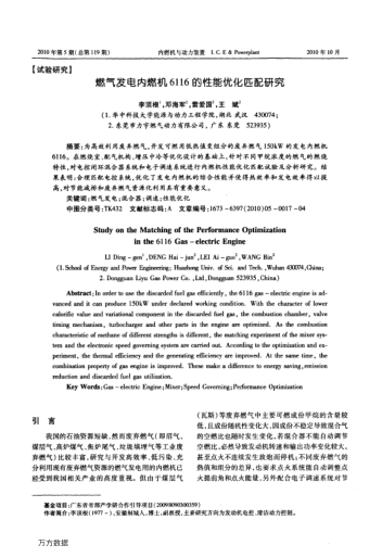 燃?xì)獍l(fā)電內(nèi)燃機(jī)6116的性能優(yōu)化匹配研究