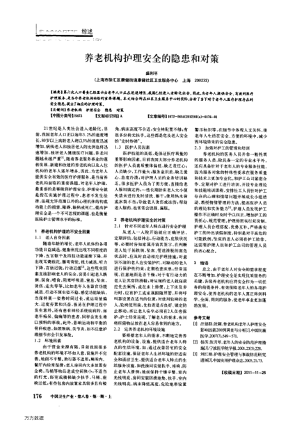 養(yǎng)老機(jī)構(gòu)護(hù)理安全的隱患和對(duì)策